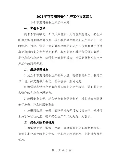 2024年春节期间安全生产工作方案范文