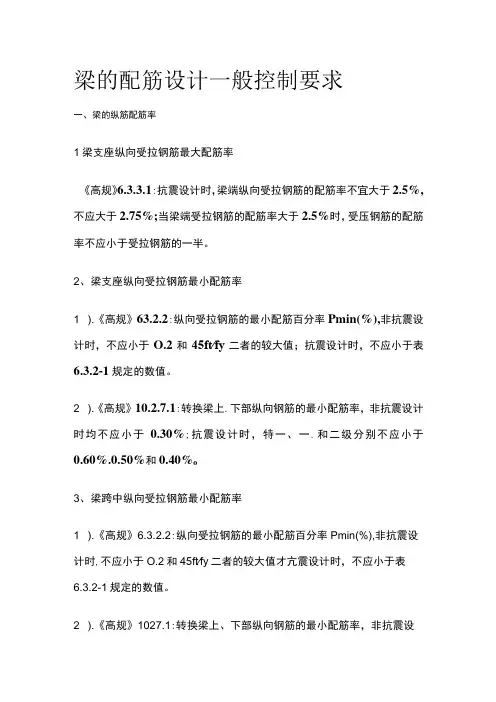 梁的配筋设计一般控制要求