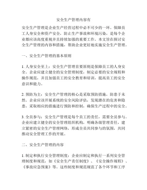 安全生产管理内容有