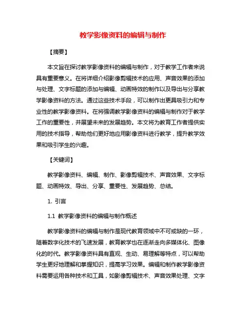 教学影像资料的编辑与制作
