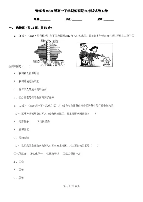 青海省2020版高一下学期地理期末考试试卷A卷