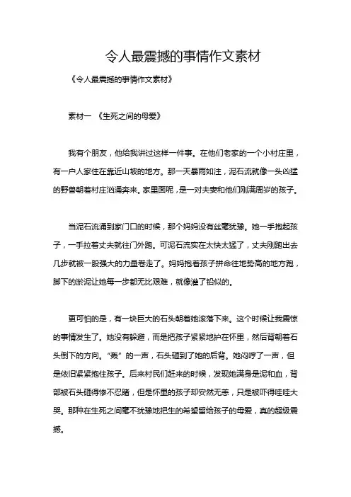 令人最震撼的事情作文素材