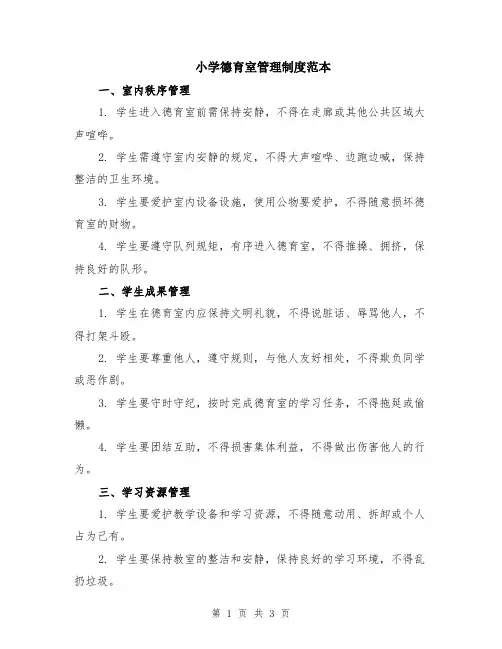小学德育室管理制度范本