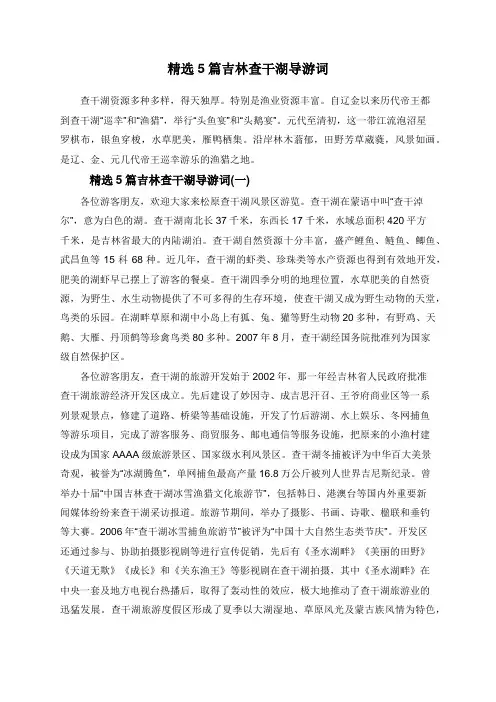 精选5篇吉林查干湖导游词