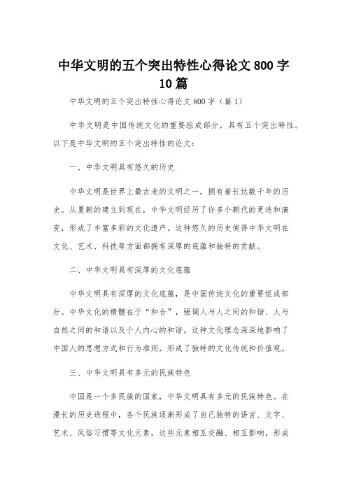 中华文明的五个突出特性心得论文800字10篇