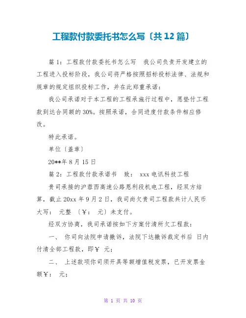 工程款付款托书怎么写(共12篇)