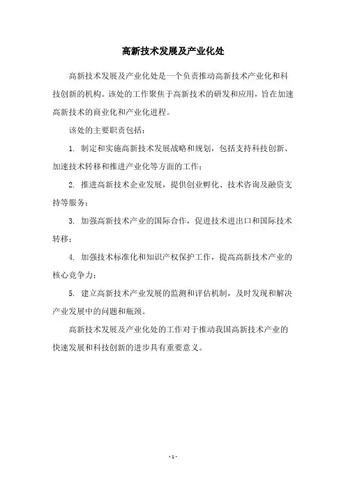 高新技术发展及产业化处