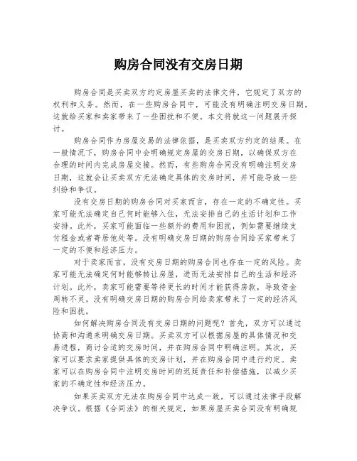 购房合同没有交房日期