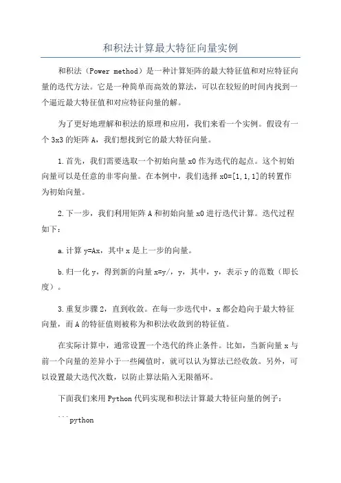 和积法计算最大特征向量实例