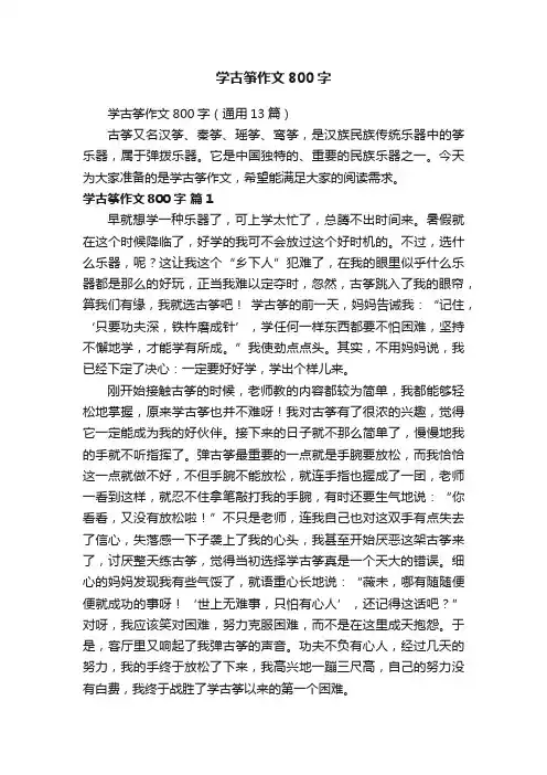 学古筝作文800字（通用13篇）