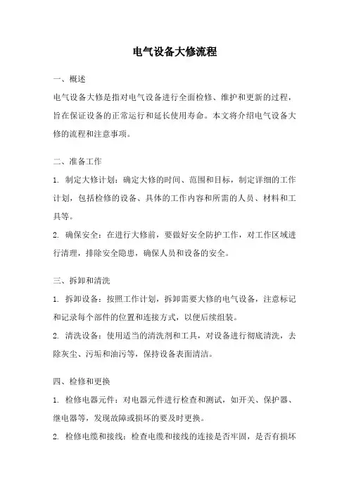电气设备大修流程