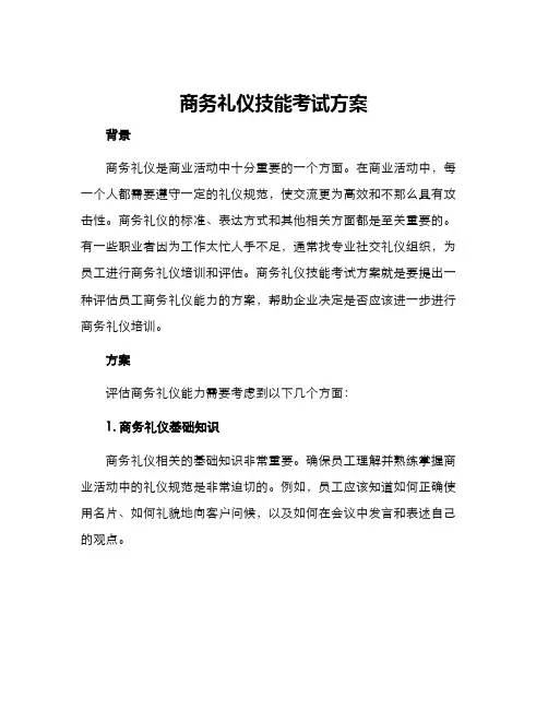 商务礼仪技能考试方案