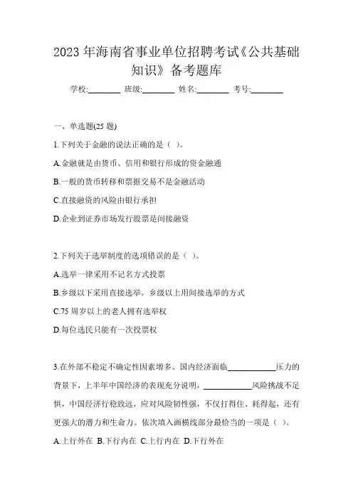 2023年海南省事业单位招聘考试《公共基础知识》备考题库