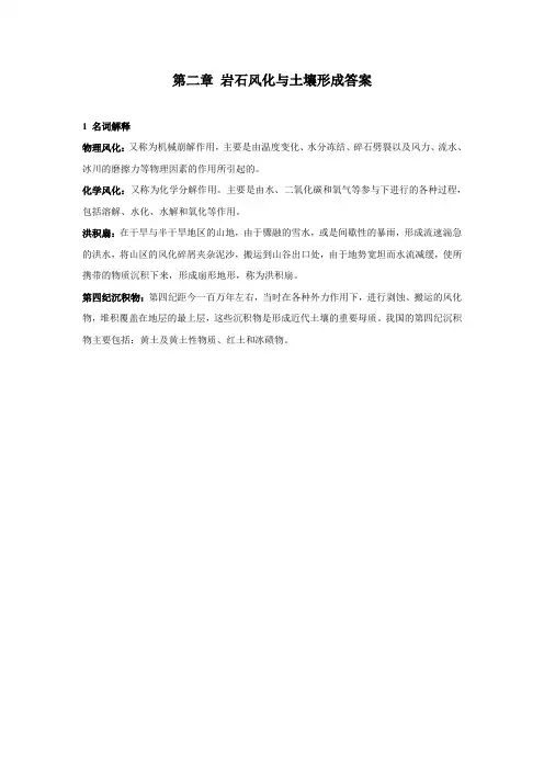 岩石风化与土壤形成答案