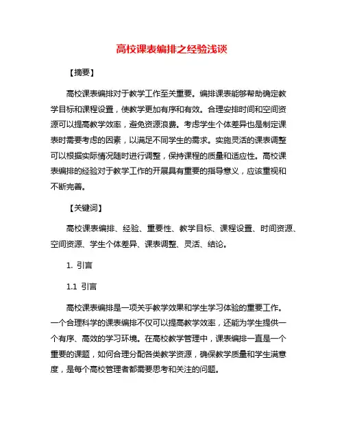 高校课表编排之经验浅谈