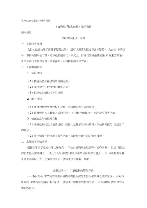 四下综合实践活动主题5《植物的扦插和嫁接》说课材料
