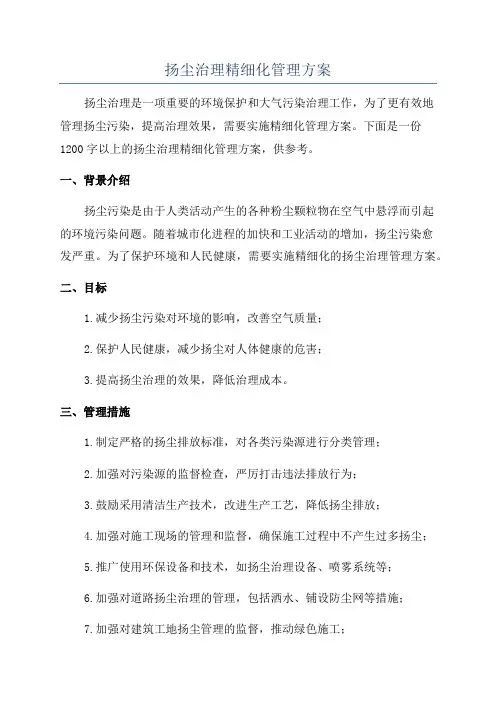 扬尘治理精细化管理方案