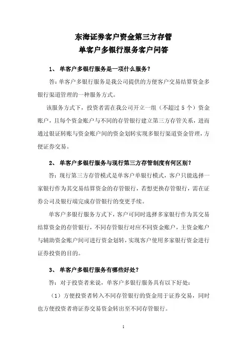 东海证券客户资金第三方存管 单客户多银行服务客户问答