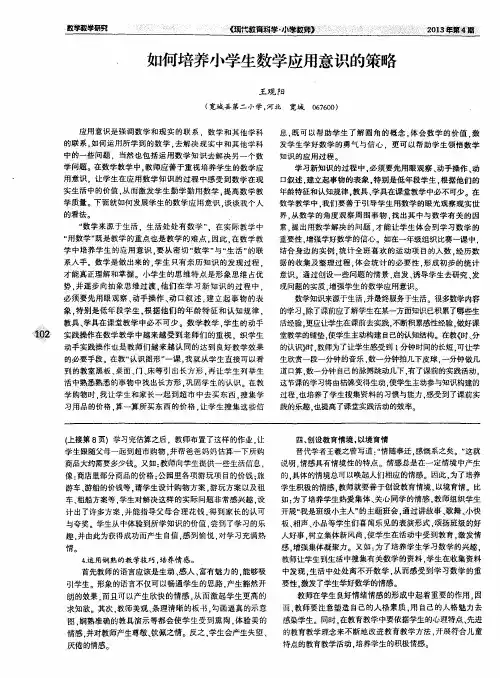 如何培养小学生数学应用意识的策略