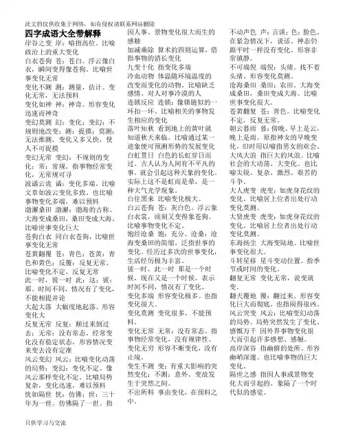 四字成语大全带解释教学提纲