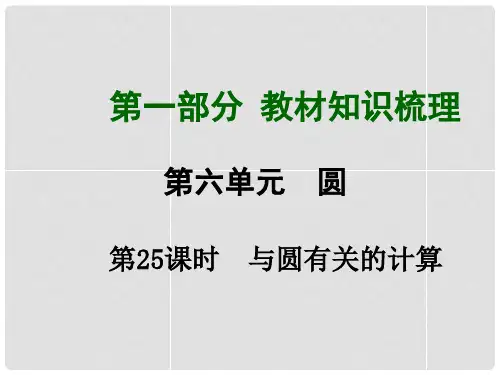 中考数学总复习 第25课时 与圆有关的计算课件
