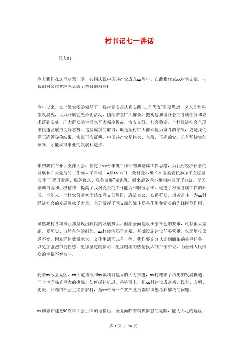 村书记七一讲话与村人大代表选举主持词最新2018汇编