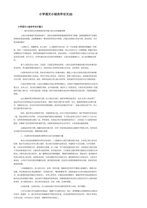 小学语文小组合作论文（2）