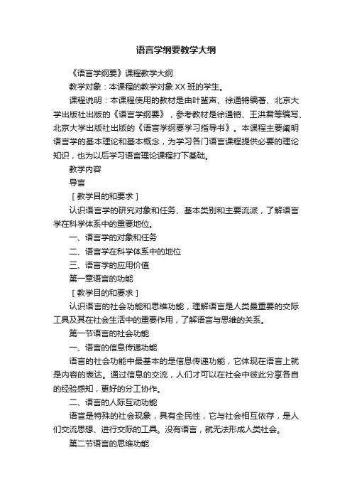 语言学纲要教学大纲