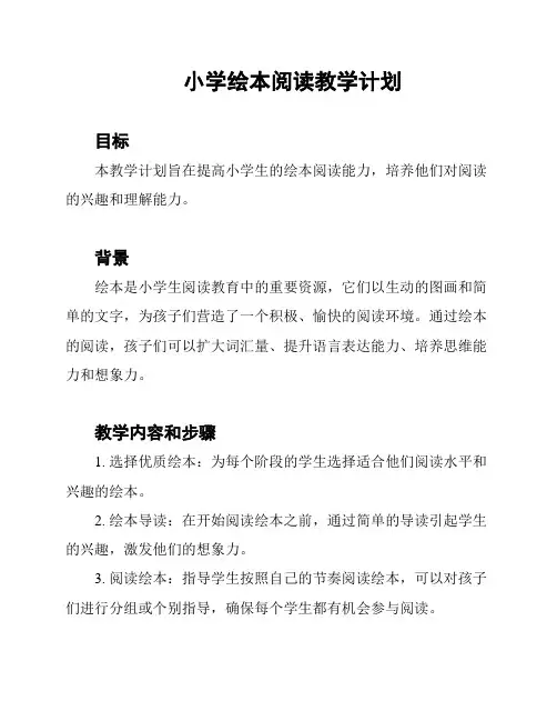小学绘本阅读教学计划