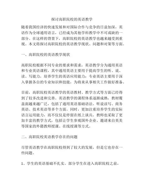 探讨高职院校的英语教学
