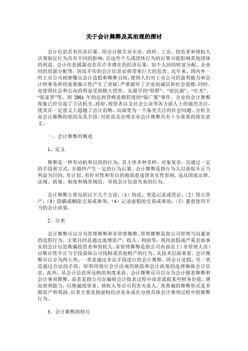 关于会计舞弊及其治理的探讨