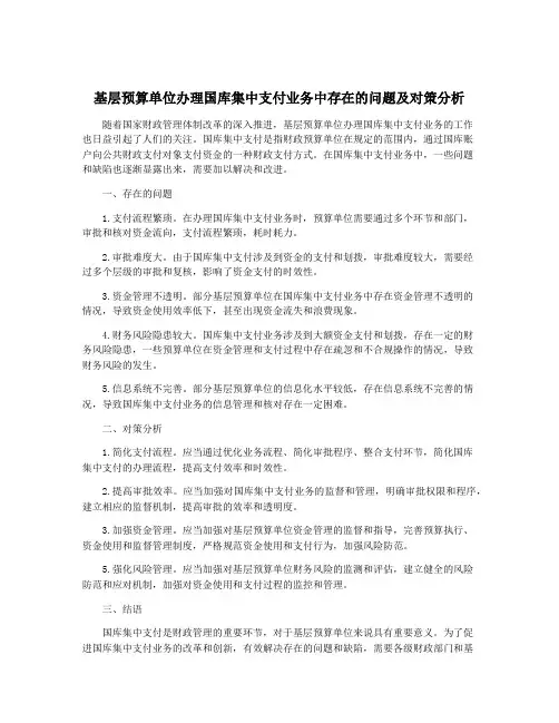 基层预算单位办理国库集中支付业务中存在的问题及对策分析