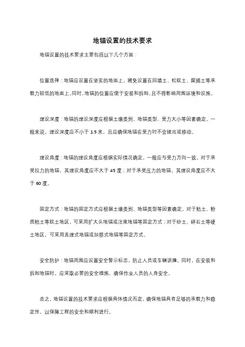 地锚设置的技术要求