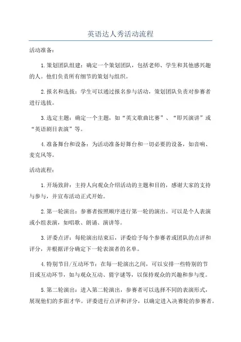 英语达人秀活动流程