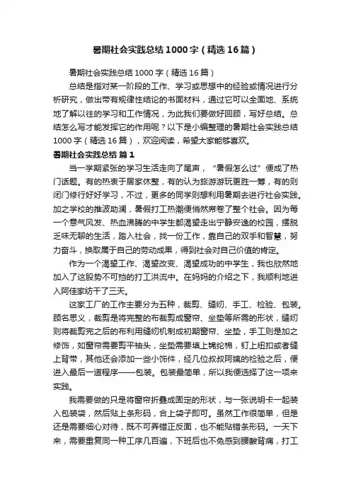 暑期社会实践总结1000字（精选16篇）
