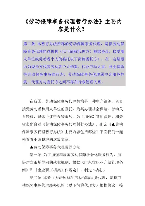 《劳动保障事务代理暂行办法》主要内容是什么？