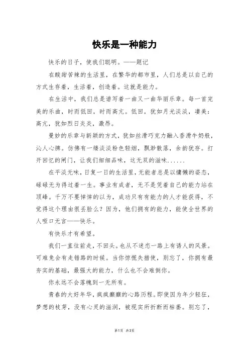 快乐是一种能力_初三作文_15