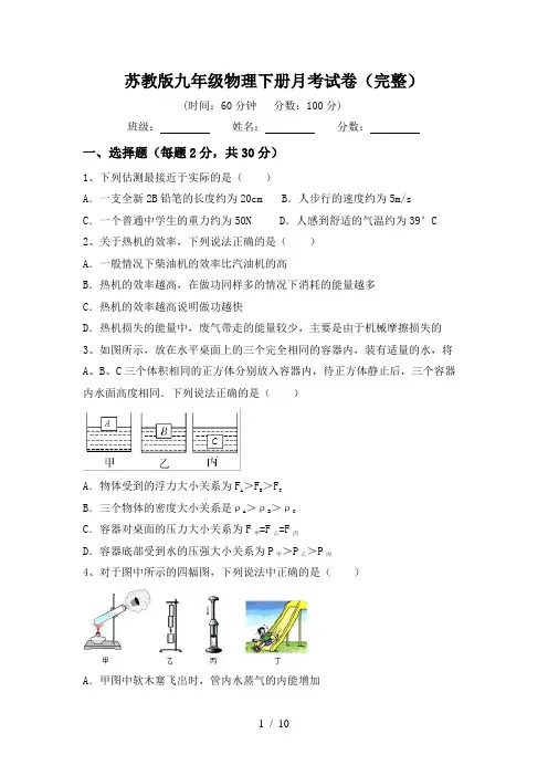 苏教版九年级物理下册月考试卷(完整)