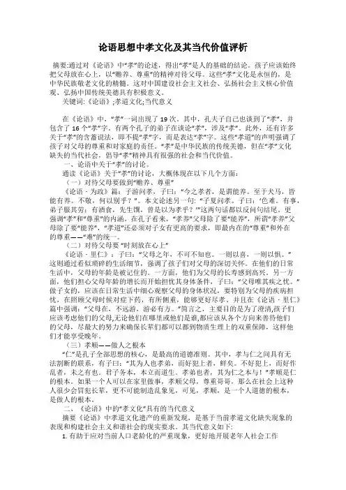 论语思想中孝文化及其当代价值评析