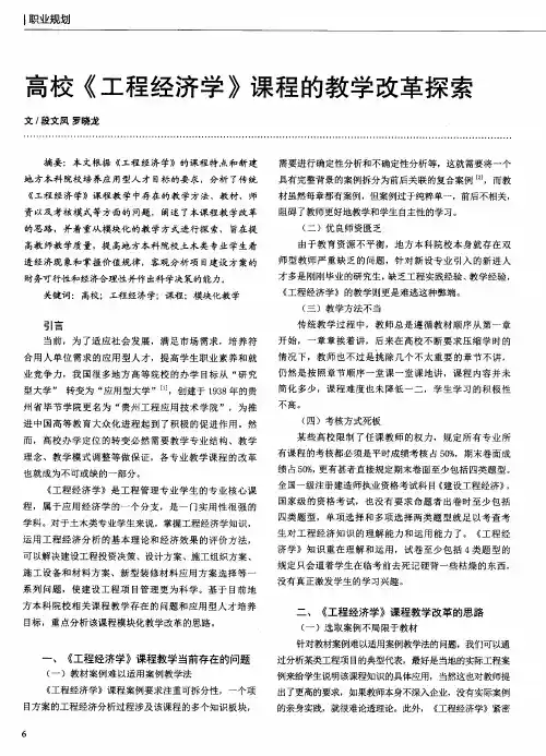 高校《工程经济学》课程的教学改革探索