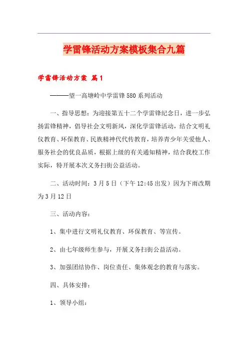 (模板)学雷锋活动方案模板集合九篇
