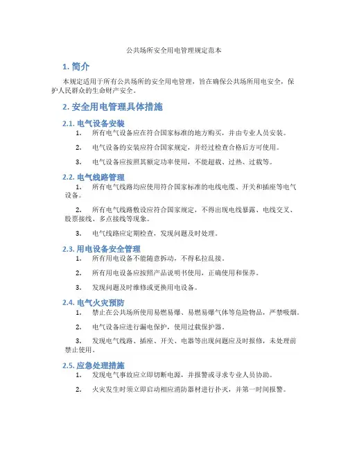 公共场所安全用电管理规定范本