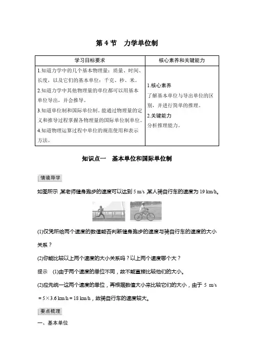 高中物理必修一 讲义 第4节 力学单位制