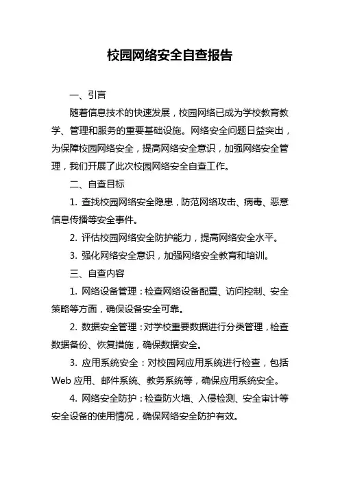 校园网络安全自查报告
