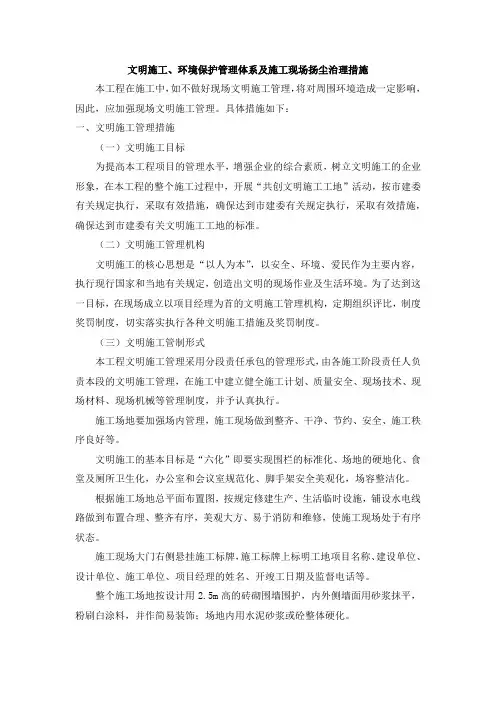 文明施工、环境保护管理体系及施工现场扬尘治理措施