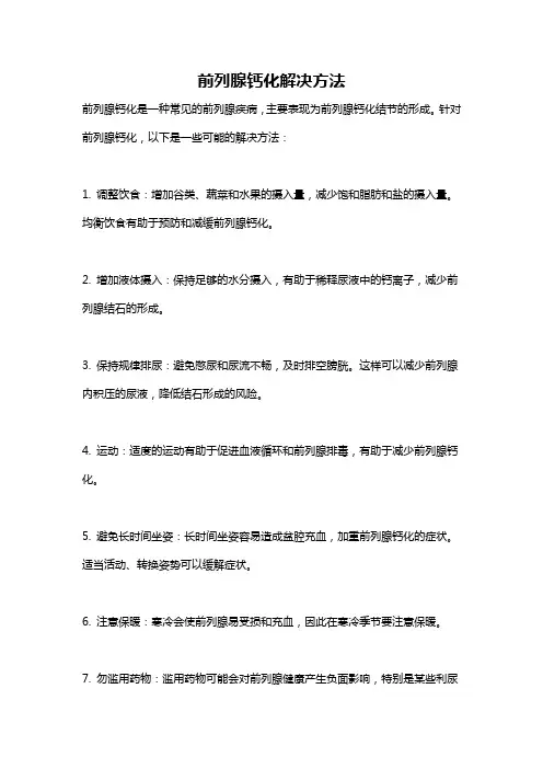 前列腺钙化解决方法