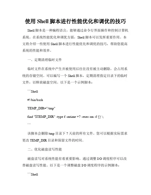 使用Shell脚本进行性能优化和调优的技巧