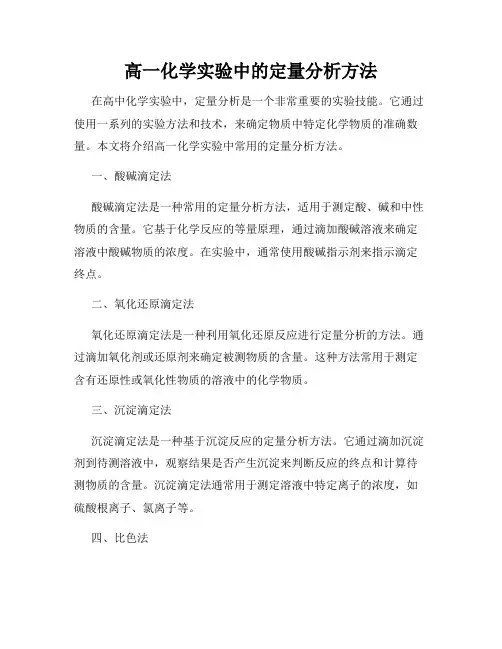 高一化学实验中的定量分析方法