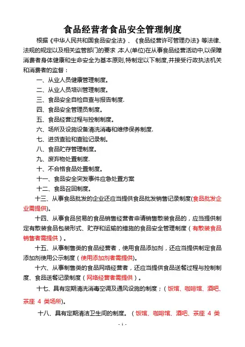 食品经营者食品安全管理制度