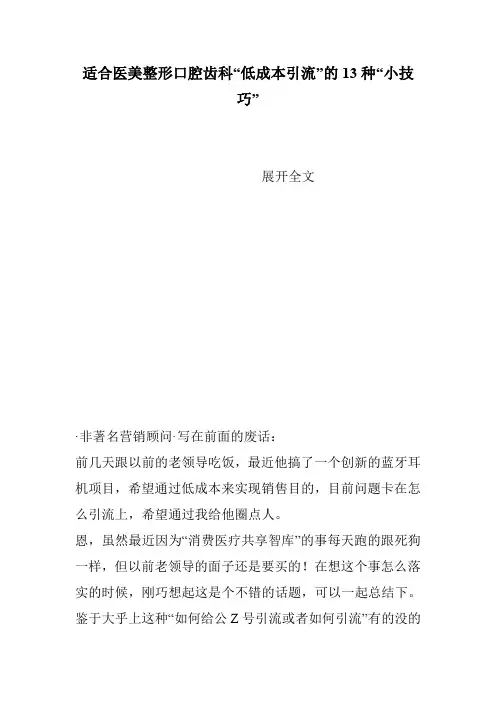 适合医美整形口腔齿科“低成本引流”的13种“小技巧”